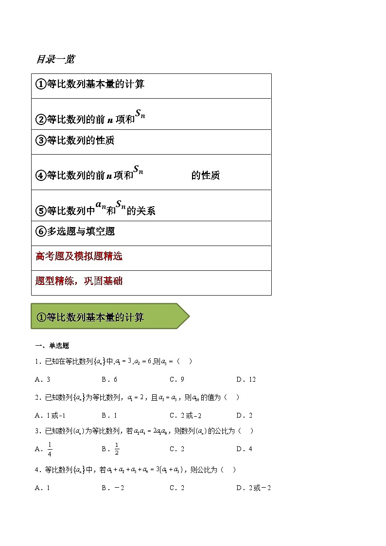 (艺考)新高考数学二轮复习高频考点选填题型精讲精练专题16 等比数列（原卷版）第2页