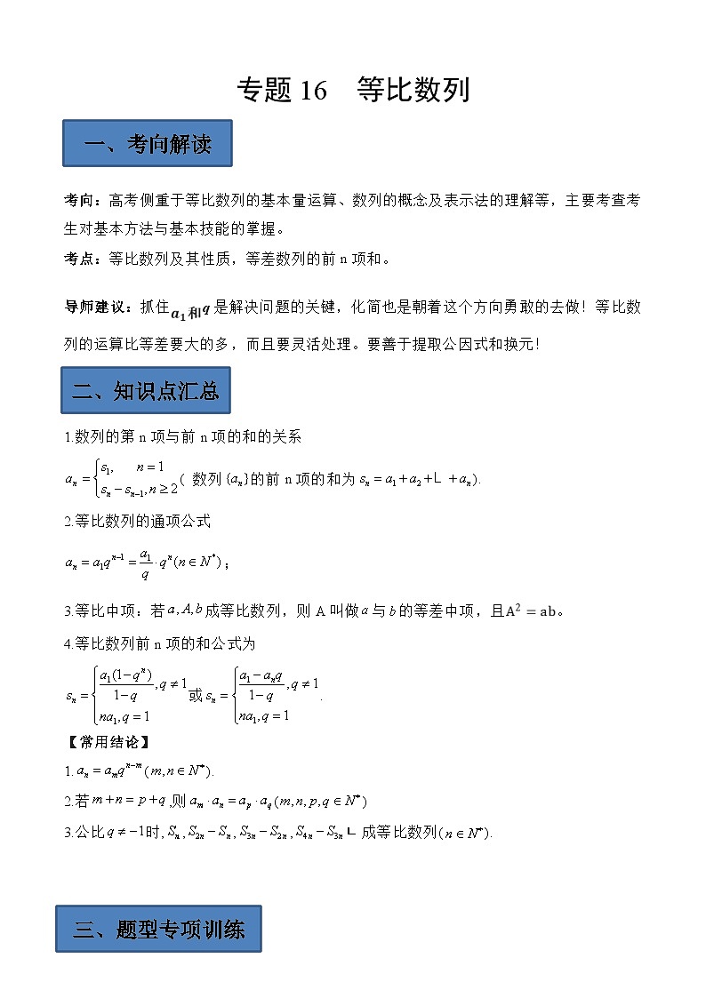 (艺考)新高考数学二轮复习高频考点选填题型精讲精练专题16 等比数列（解析版）第1页