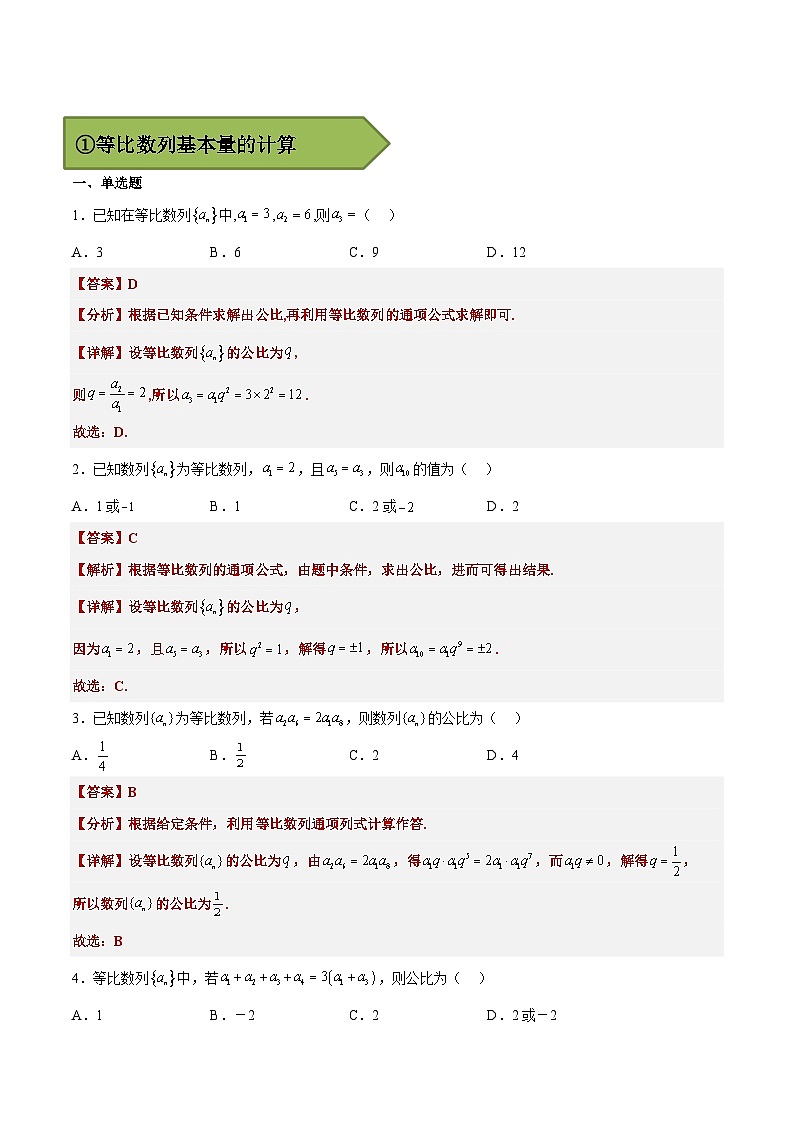 (艺考)新高考数学二轮复习高频考点选填题型精讲精练专题16 等比数列（解析版）第2页