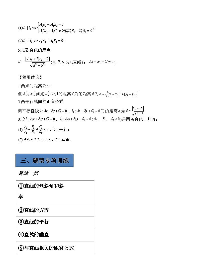 (艺考)新高考数学二轮复习高频考点选填题型精讲精练专题18 直线与方程（原卷版）第2页