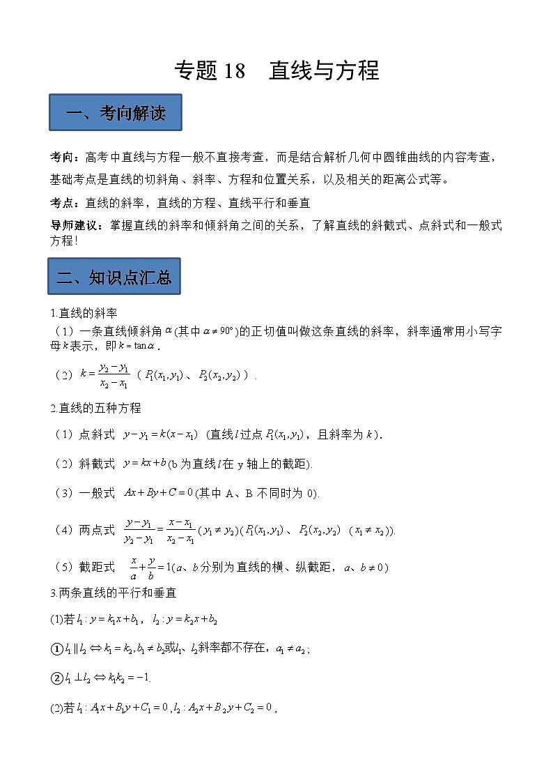 (艺考)新高考数学二轮复习高频考点选填题型精讲精练专题18 直线与方程（解析版）第1页