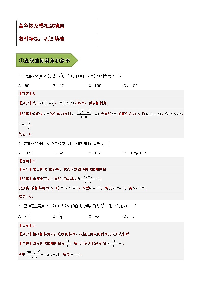 (艺考)新高考数学二轮复习高频考点选填题型精讲精练专题18 直线与方程（解析版）第3页