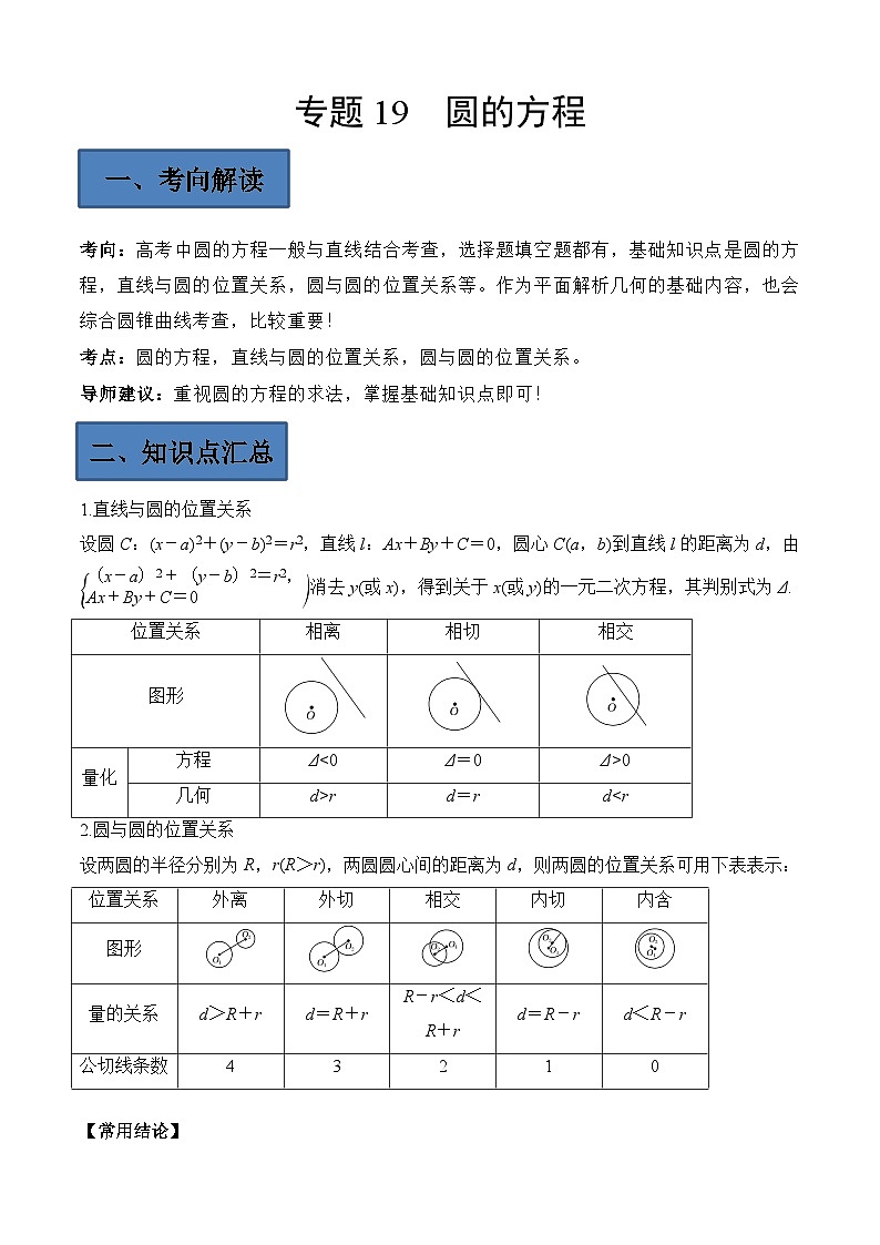 (艺考)新高考数学二轮复习高频考点选填题型精讲精练专题19 圆的方程（解析版）第1页