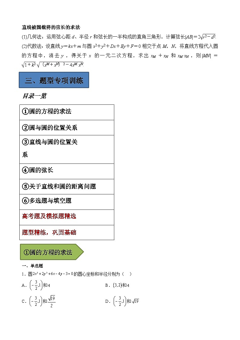 (艺考)新高考数学二轮复习高频考点选填题型精讲精练专题19 圆的方程（解析版）第2页