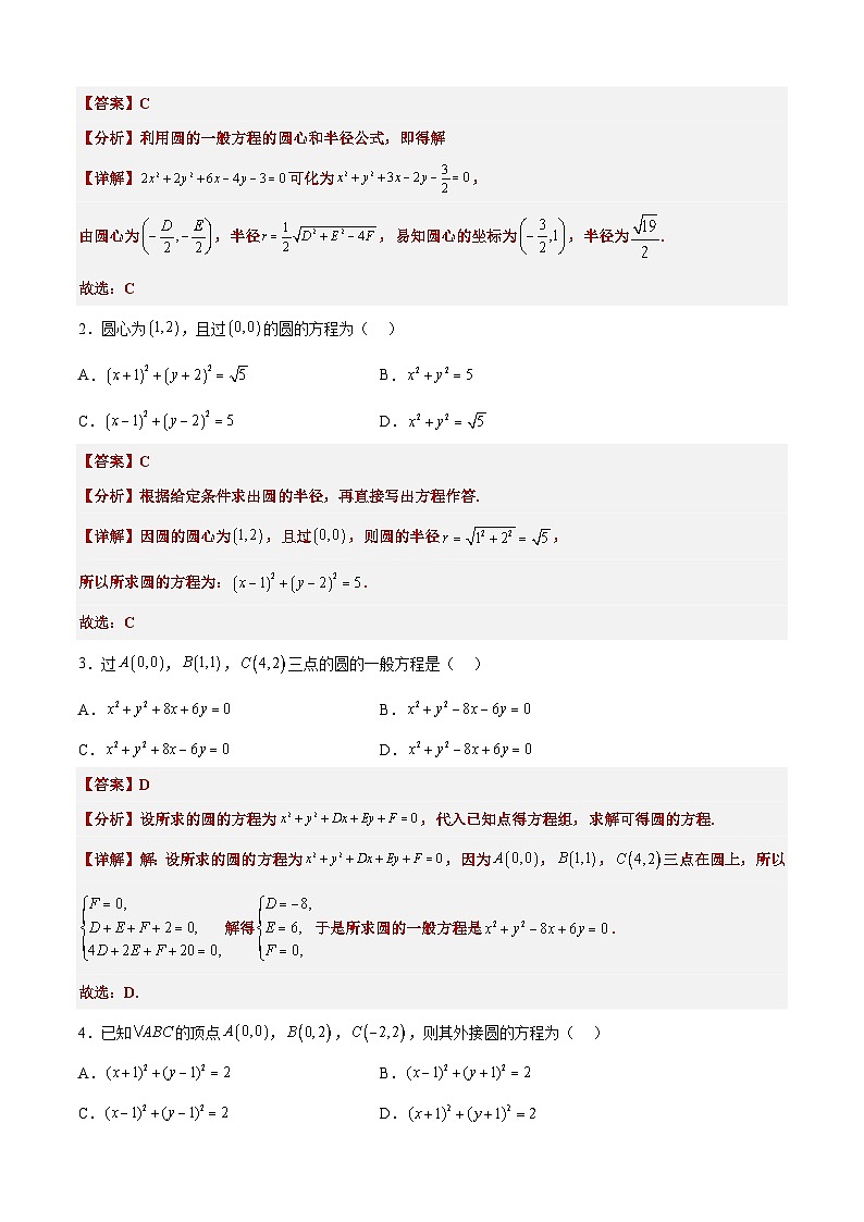 (艺考)新高考数学二轮复习高频考点选填题型精讲精练专题19 圆的方程（解析版）第3页