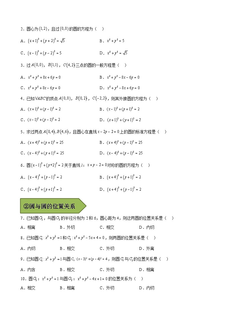 (艺考)新高考数学二轮复习高频考点选填题型精讲精练专题19 圆的方程（原卷版）第3页