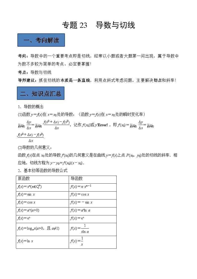 (艺考)新高考数学二轮复习高频考点选填题型精讲精练专题23 导数与切线（原卷版）第1页