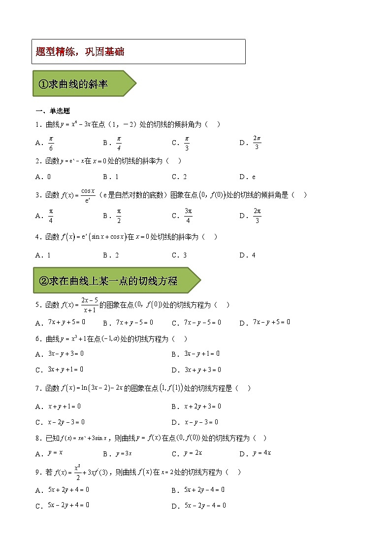 (艺考)新高考数学二轮复习高频考点选填题型精讲精练专题23 导数与切线（原卷版）第3页