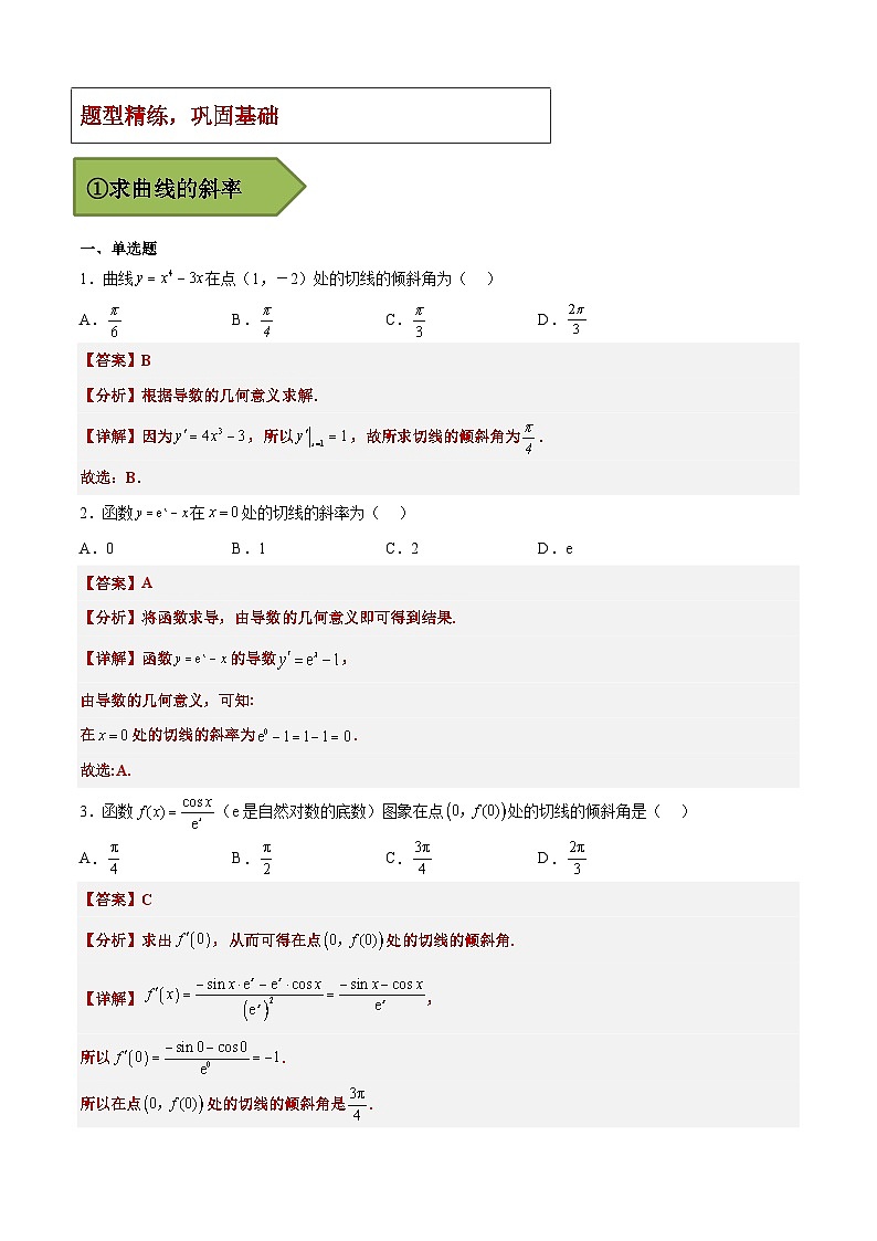 (艺考)新高考数学二轮复习高频考点选填题型精讲精练专题23 导数与切线（解析版）第3页