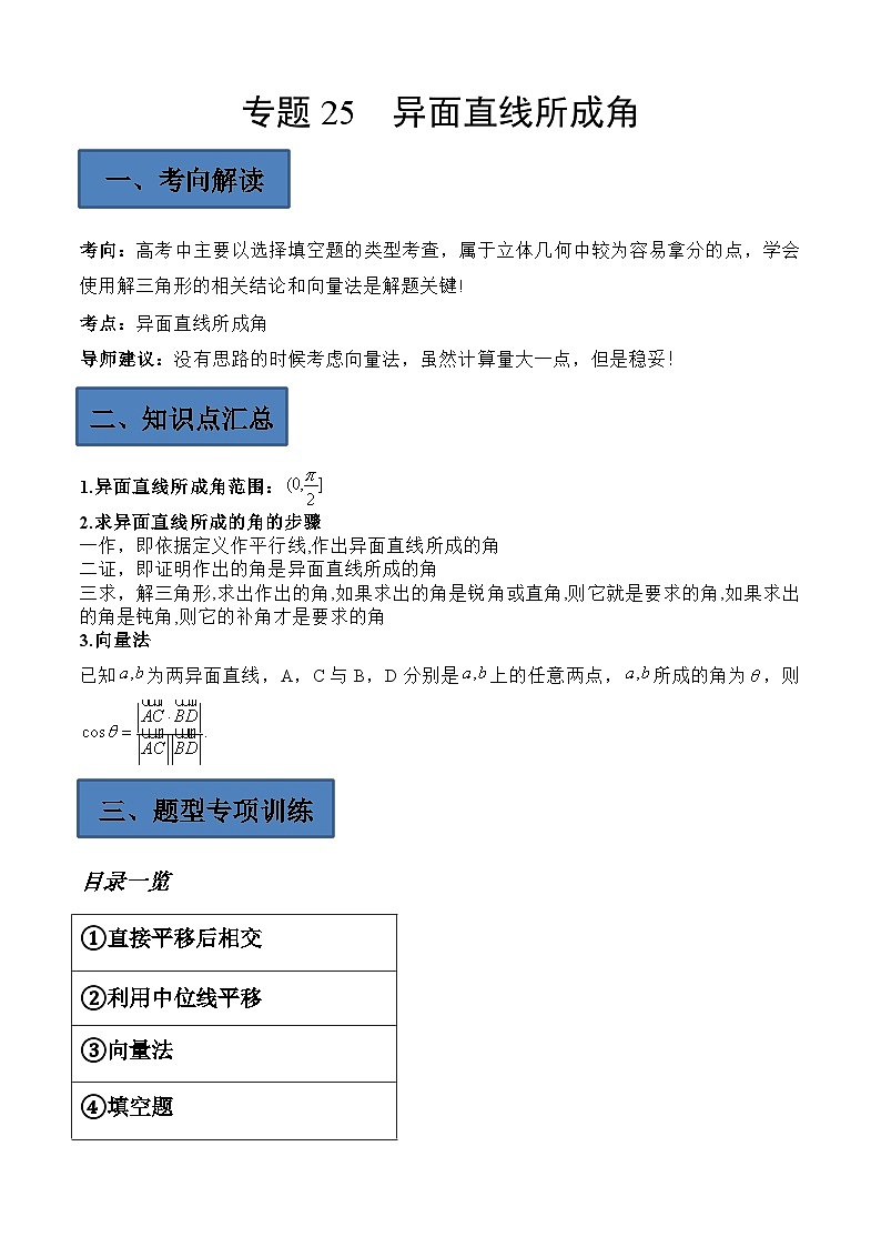 (艺考)新高考数学二轮复习高频考点选填题型精讲精练专题25 异面直线所成角（原卷版）第1页