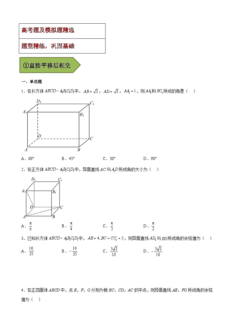 (艺考)新高考数学二轮复习高频考点选填题型精讲精练专题25 异面直线所成角（原卷版）第2页