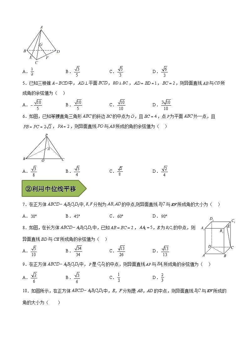 (艺考)新高考数学二轮复习高频考点选填题型精讲精练专题25 异面直线所成角（原卷版）第3页