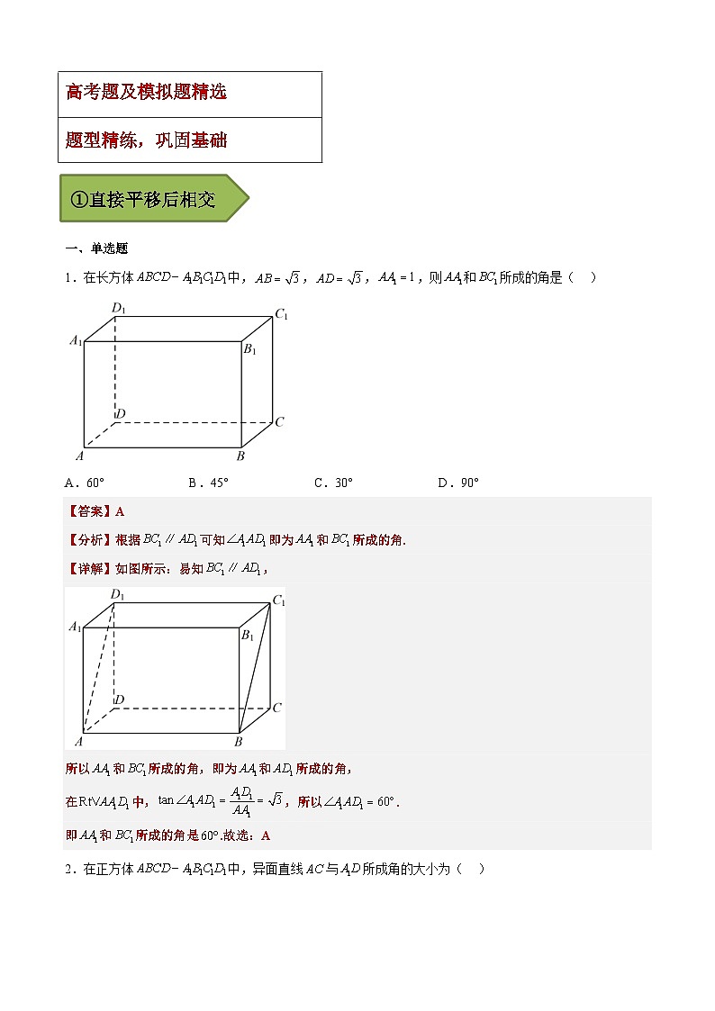 (艺考)新高考数学二轮复习高频考点选填题型精讲精练专题25 异面直线所成角（解析版）第2页