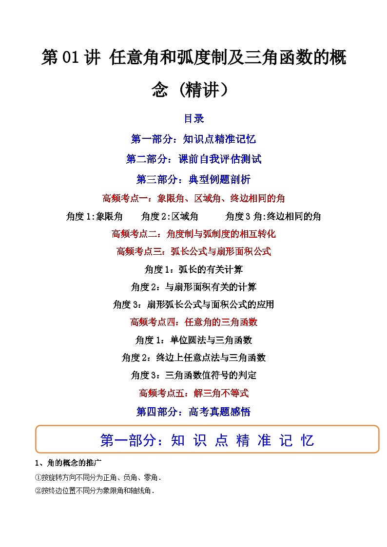 (艺考基础)新高考数学一轮复习精讲精练第01讲 任意角和弧度制及三角函数的概念  (高频考点—精讲）（原卷版）第1页