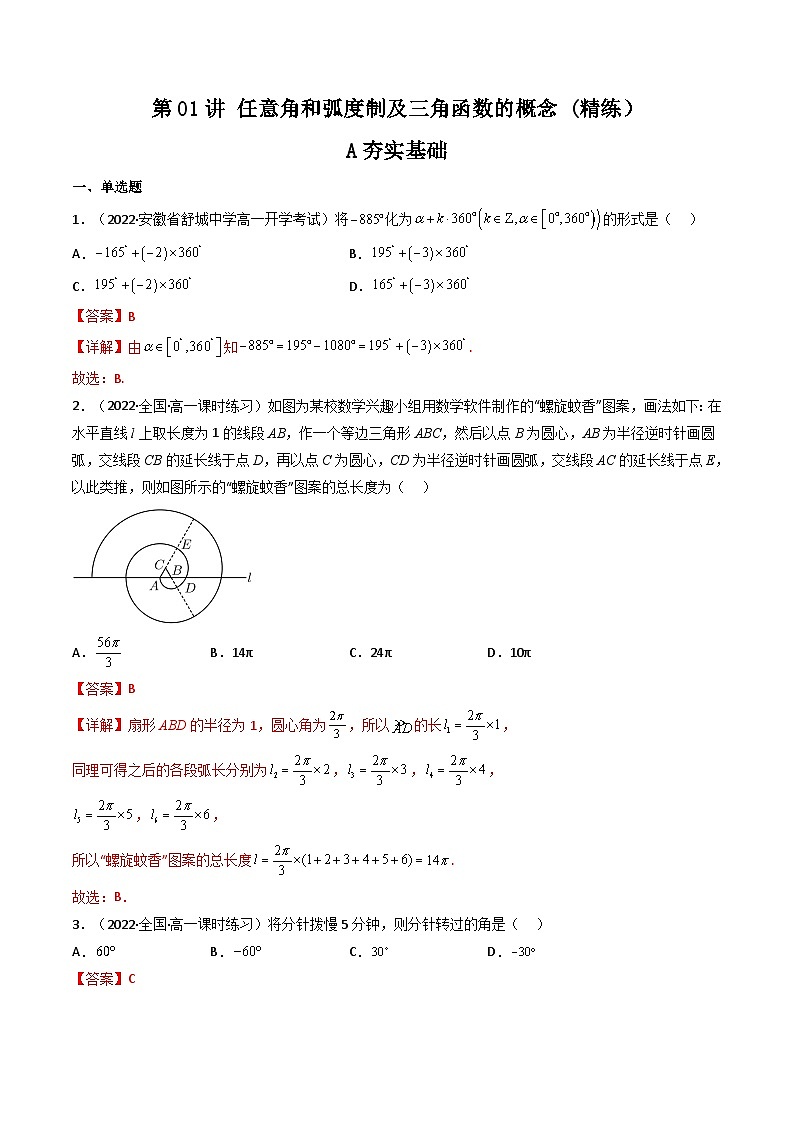 (艺考基础)新高考数学一轮复习精讲精练第01讲 任意角和弧度制及三角函数的概念 (高频考点—精练）（解析版）第1页