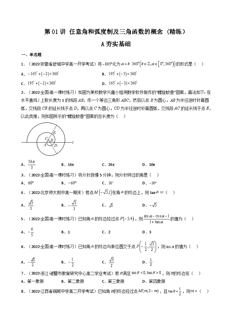 (艺考基础)新高考数学一轮复习精讲精练第01讲 任意角和弧度制及三角函数的概念 (高频考点—精练）（原卷版）第1页
