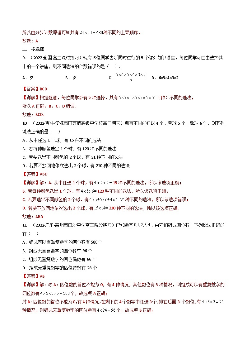 (艺考基础)新高考数学一轮复习精讲精练第01讲 分类加法计数原理与分步乘法计数原理 (高频考点，精练）（解析版）第3页