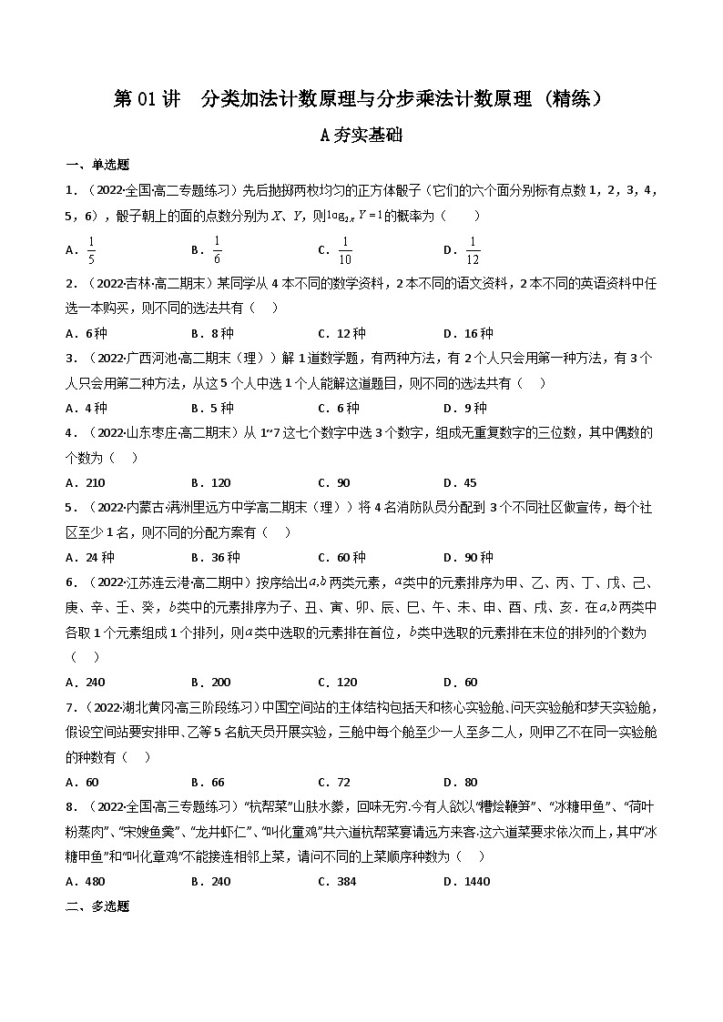 (艺考基础)新高考数学一轮复习精讲精练第01讲 分类加法计数原理与分步乘法计数原理 (高频考点，精练）（原卷版）第1页