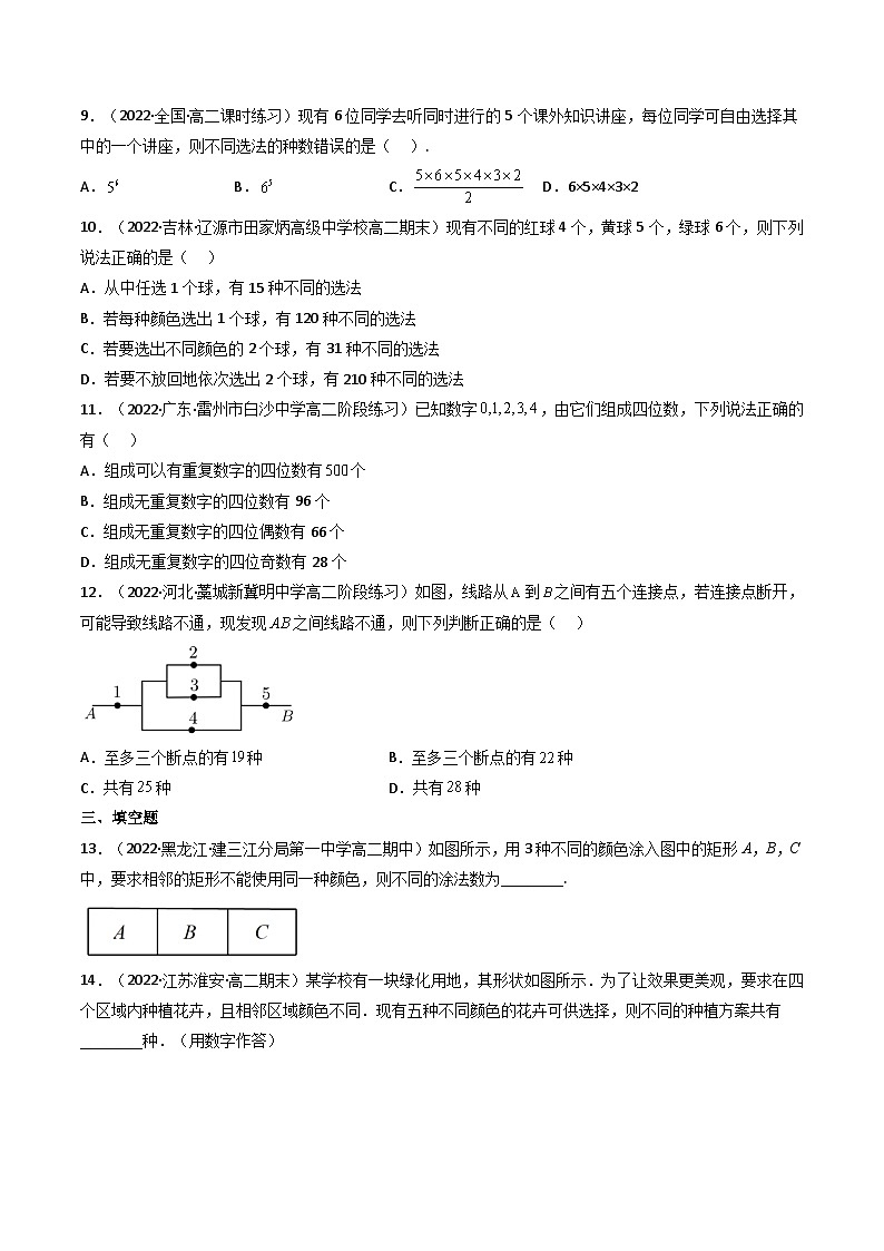 (艺考基础)新高考数学一轮复习精讲精练第01讲 分类加法计数原理与分步乘法计数原理 (高频考点，精练）（原卷版）第2页