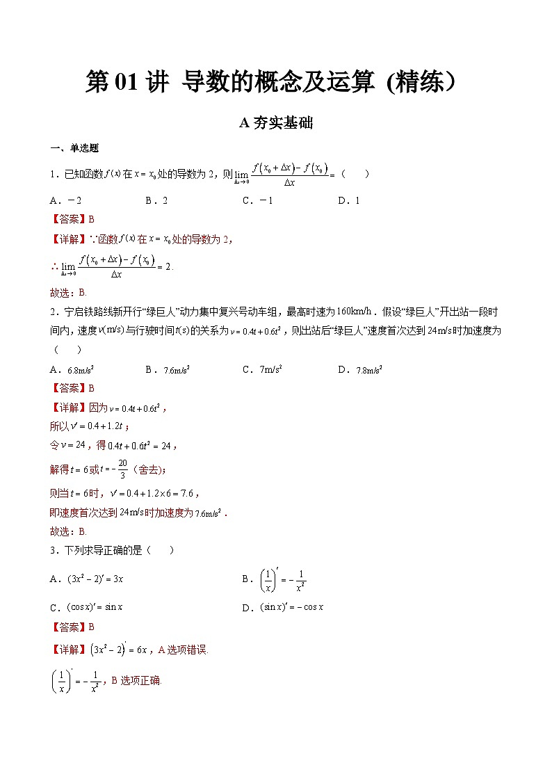 (艺考基础)新高考数学一轮复习精讲精练第01讲 导数的概念及运算  (高频考点，精练）（解析版）第1页