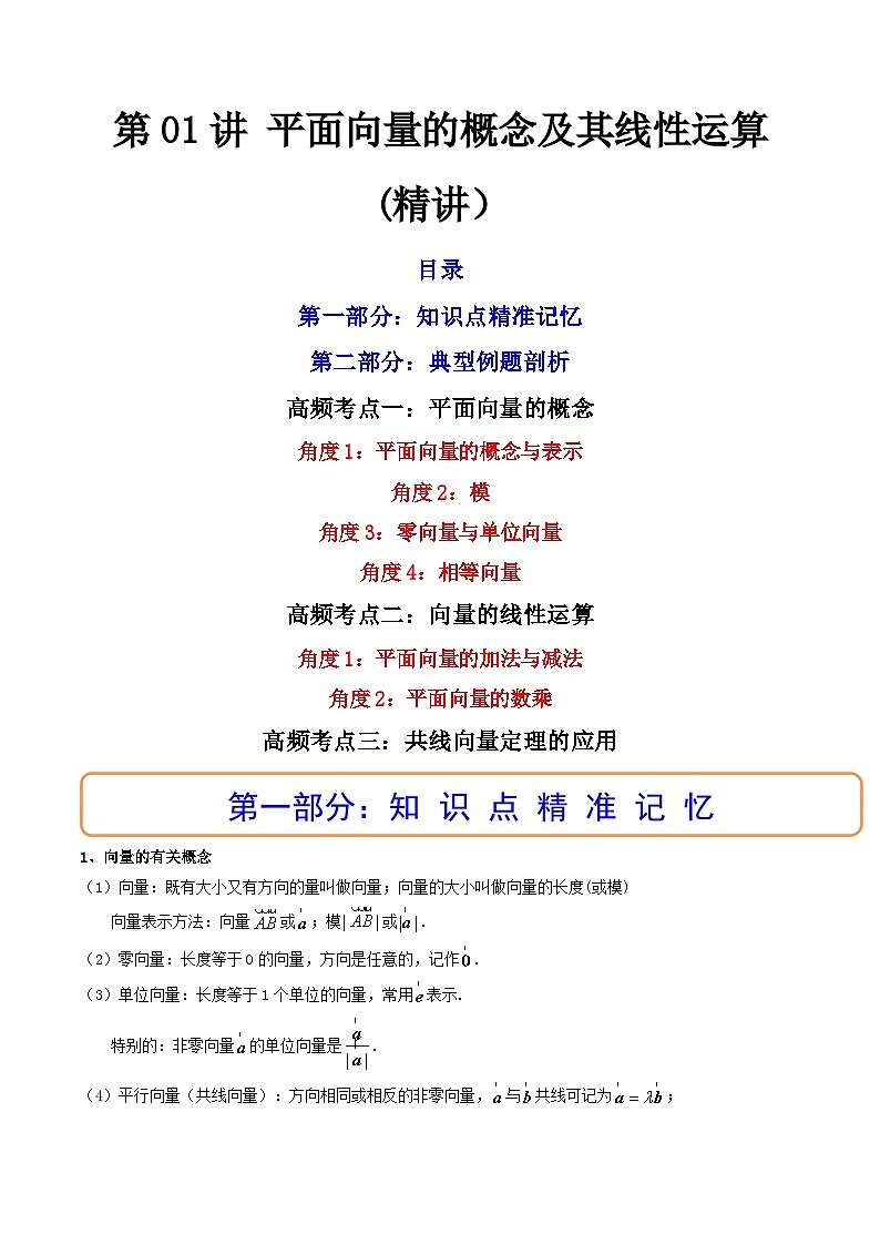 (艺考基础)新高考数学一轮复习精讲精练第01讲 平面向量的概念及其线性运算  (高频考点—精讲）（原卷版）第1页