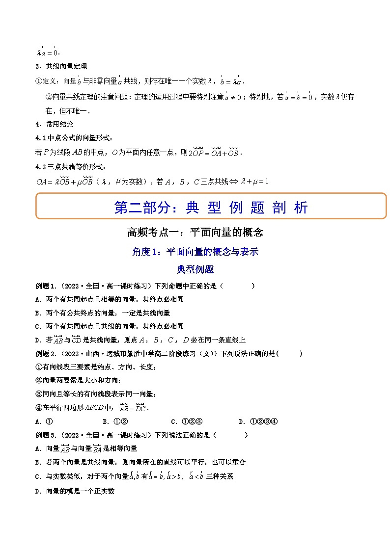 (艺考基础)新高考数学一轮复习精讲精练第01讲 平面向量的概念及其线性运算  (高频考点—精讲）（原卷版）第3页