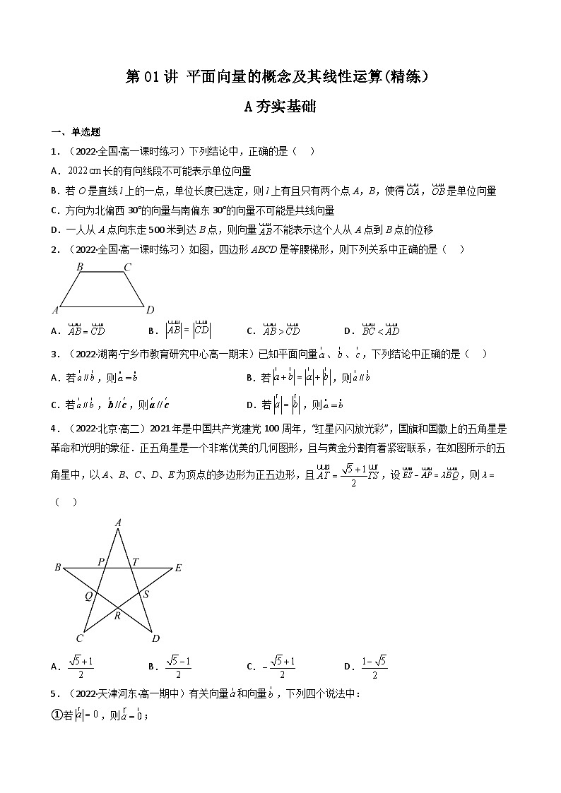 (艺考基础)新高考数学一轮复习精讲精练第01讲 平面向量的概念及其线性运算 (高频考点—精练）（原卷版）第1页
