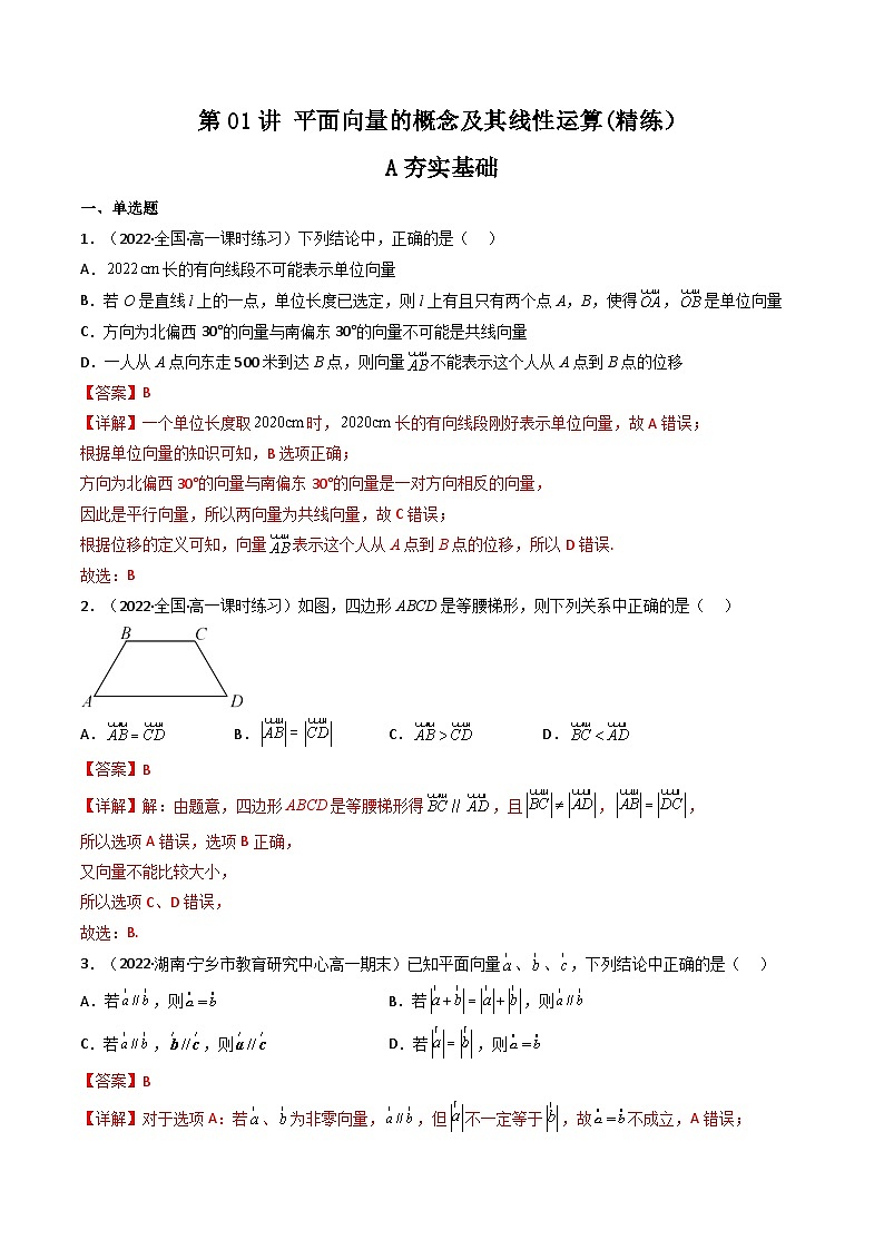 (艺考基础)新高考数学一轮复习精讲精练第01讲 平面向量的概念及其线性运算 (高频考点—精练）（解析版）第1页