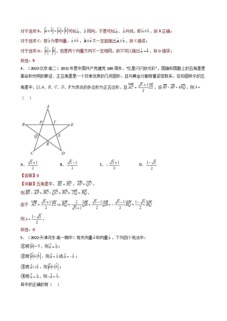 (艺考基础)新高考数学一轮复习精讲精练第01讲 平面向量的概念及其线性运算 (高频考点—精练）（解析版）第2页