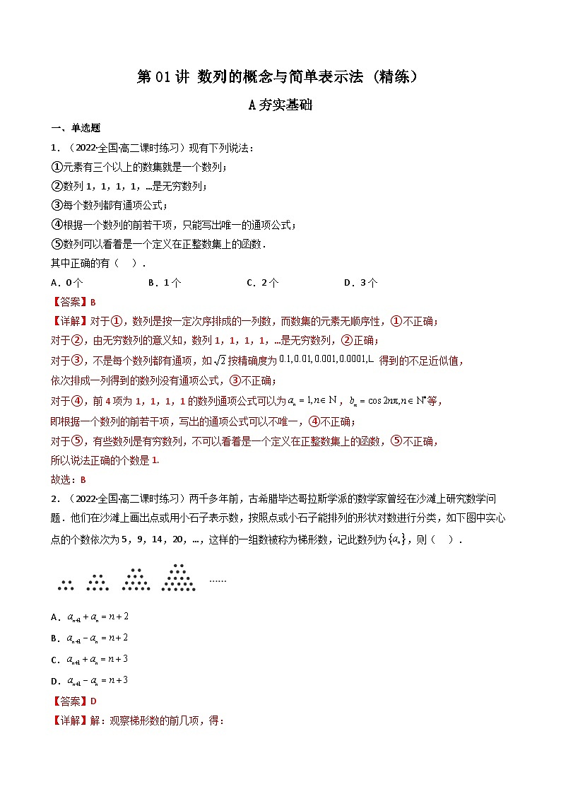 (艺考基础)新高考数学一轮复习精讲精练第01讲 数列的概念与简单表示法 (高频考点—精练）（解析版）第1页