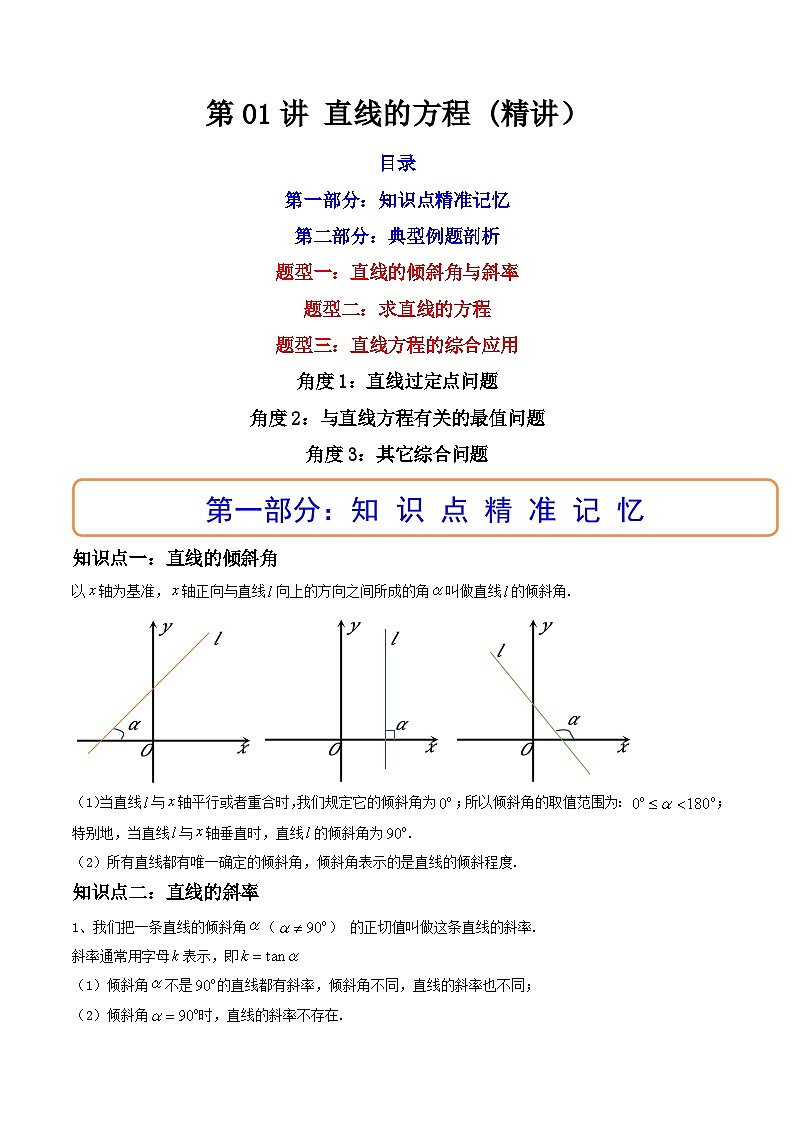 (艺考基础)新高考数学一轮复习精讲精练第01讲 直线的方程 (高频考点，精讲）（原卷版）第1页