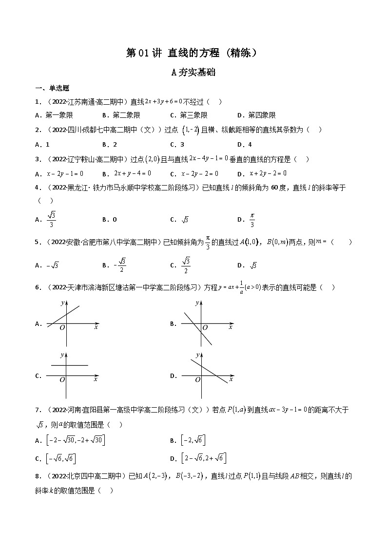(艺考基础)新高考数学一轮复习精讲精练第01讲 直线的方程(高频考点，精练）（原卷版）第1页