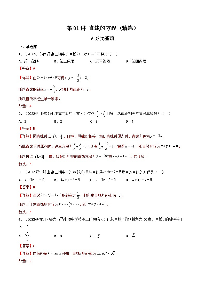 (艺考基础)新高考数学一轮复习精讲精练第01讲 直线的方程(高频考点，精练）（解析版）第1页