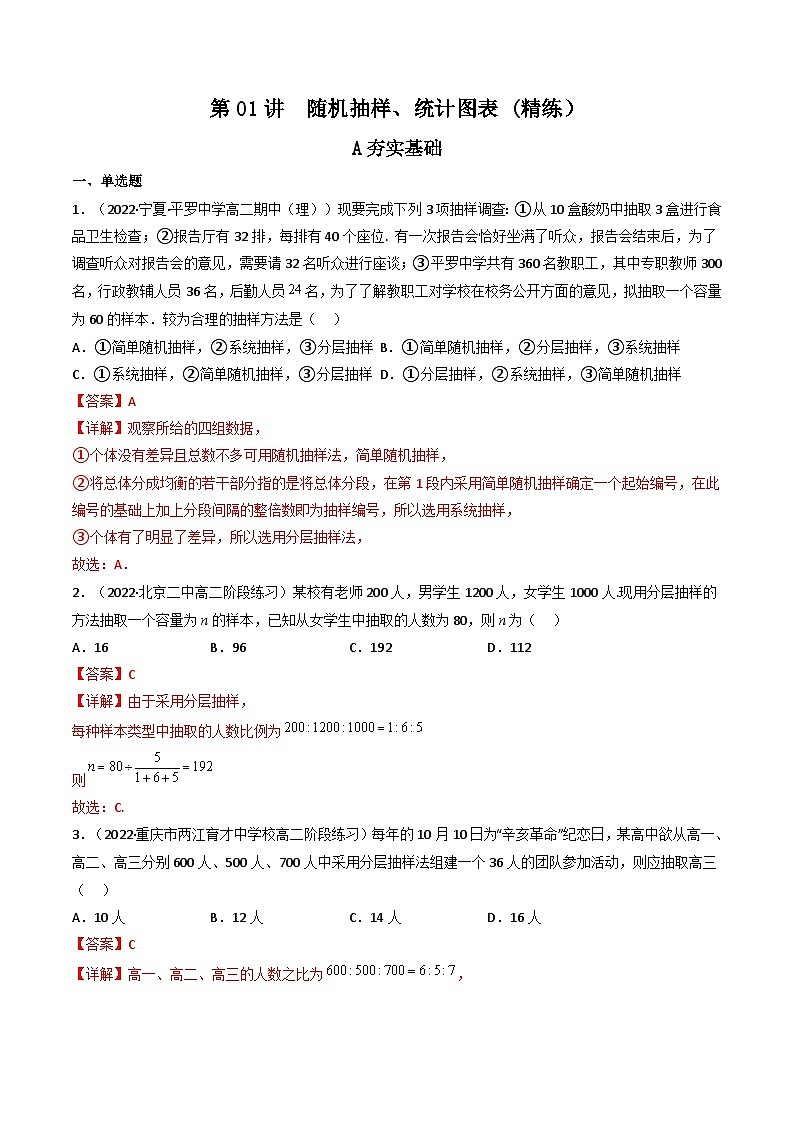 (艺考基础)新高考数学一轮复习精讲精练第01讲 随机抽样、统计图表(高频考点，精练）（解析版）第1页