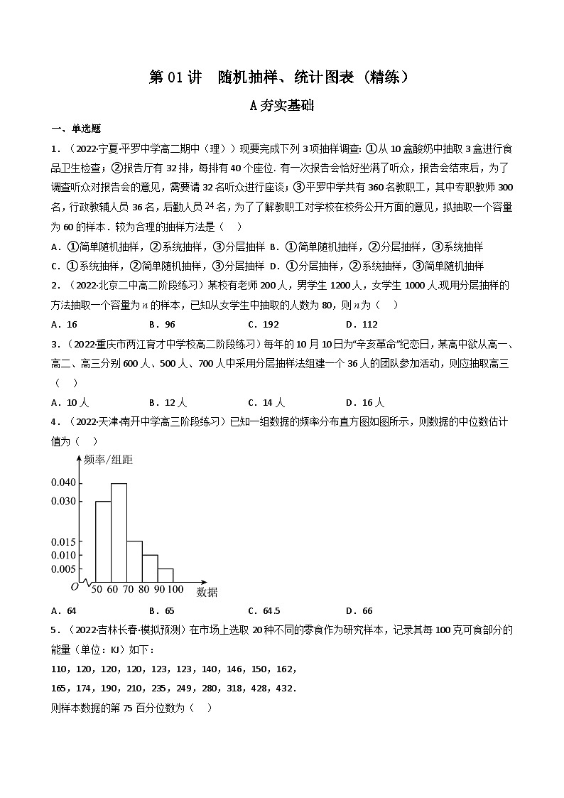 (艺考基础)新高考数学一轮复习精讲精练第01讲 随机抽样、统计图表(高频考点，精练）（原卷版）第1页