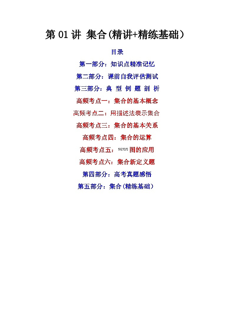 (艺考基础)新高考数学一轮复习精讲精练第01讲 集合 (精讲+精练）（解析版）第1页