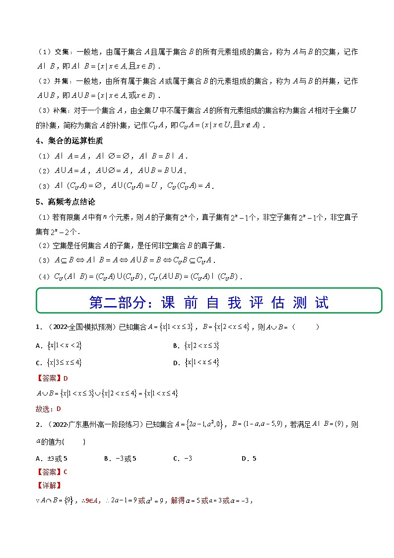 (艺考基础)新高考数学一轮复习精讲精练第01讲 集合 (精讲+精练）（解析版）第3页