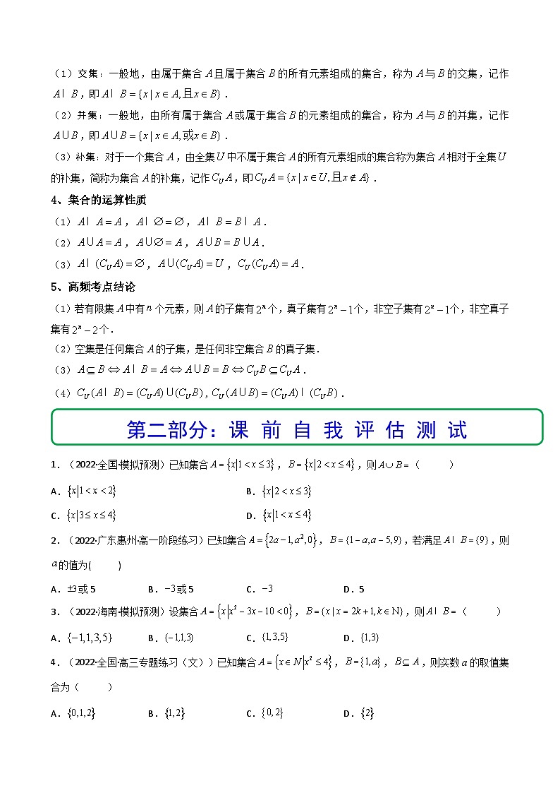 (艺考基础)新高考数学一轮复习精讲精练第01讲 集合 (精讲+精练）（原卷版）第3页