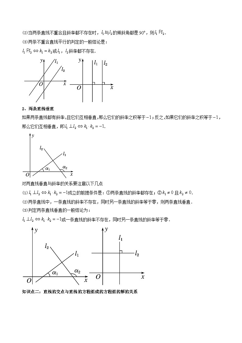 (艺考基础)新高考数学一轮复习精讲精练第02讲 两条直线的位置关系 (高频考点，精讲）（原卷版）第2页