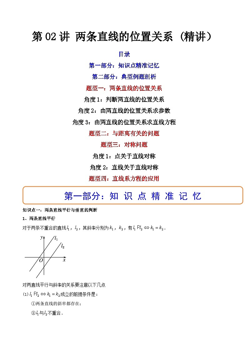 (艺考基础)新高考数学一轮复习精讲精练第02讲 两条直线的位置关系 (高频考点，精讲）（解析版）第1页