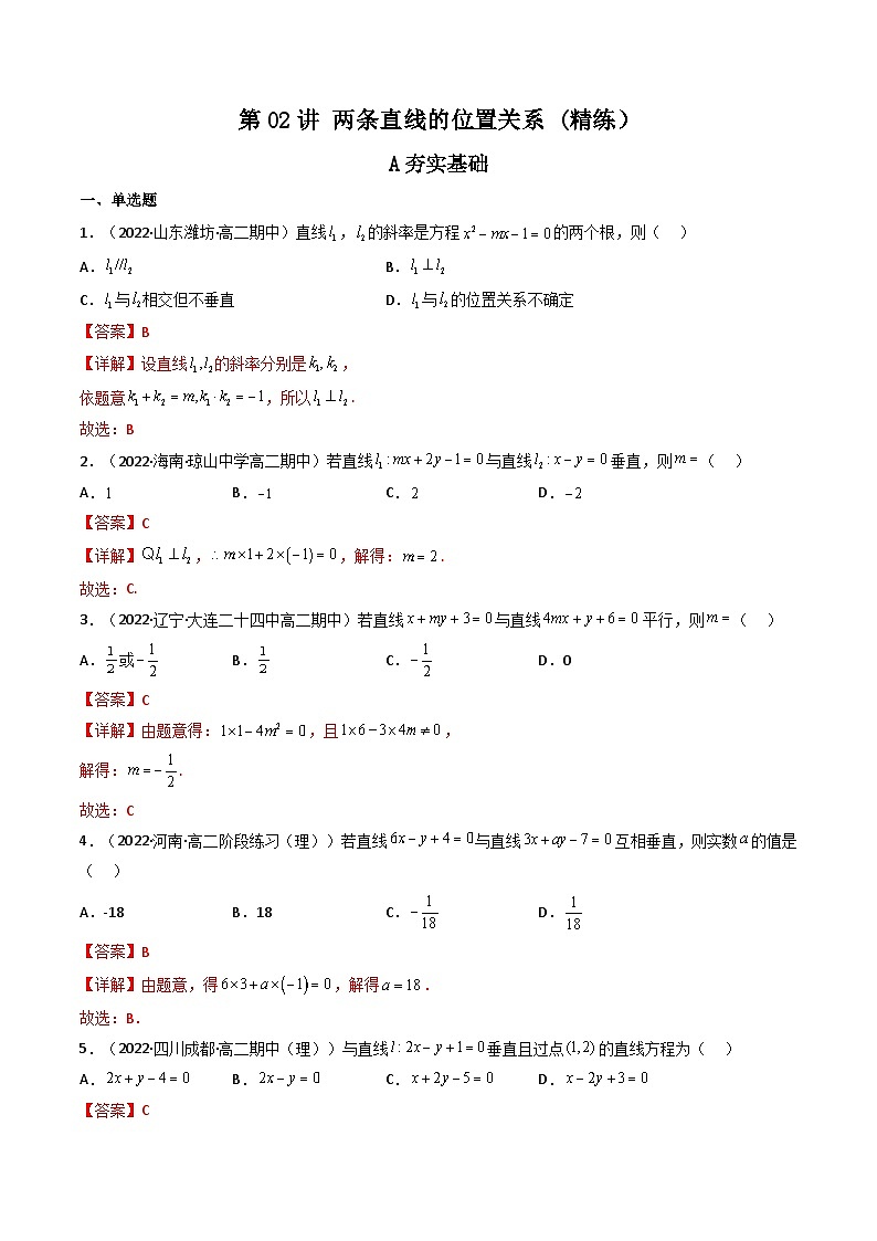 (艺考基础)新高考数学一轮复习精讲精练第02讲 两条直线的位置关系(高频考点，精练）（解析版）第1页