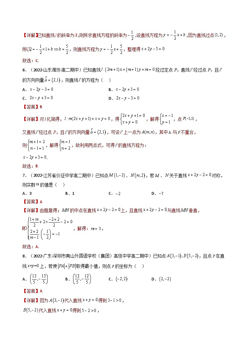 (艺考基础)新高考数学一轮复习精讲精练第02讲 两条直线的位置关系(高频考点，精练）（解析版）第2页