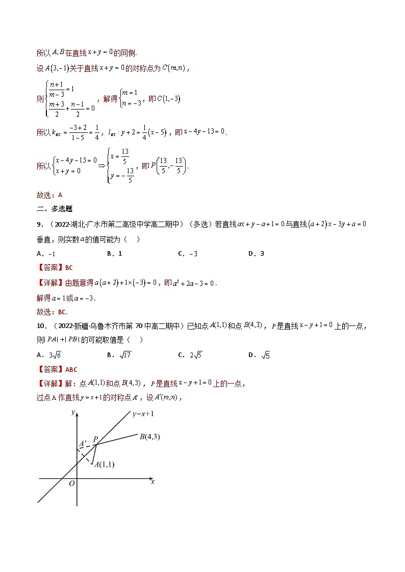 (艺考基础)新高考数学一轮复习精讲精练第02讲 两条直线的位置关系(高频考点，精练）（解析版）第3页