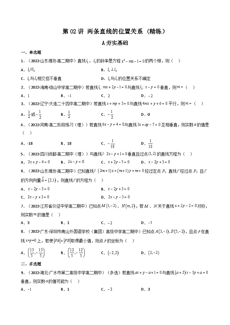 (艺考基础)新高考数学一轮复习精讲精练第02讲 两条直线的位置关系(高频考点，精练）（原卷版）第1页
