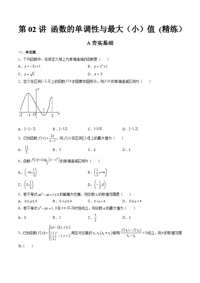(艺考基础)新高考数学一轮复习精讲精练第02讲 函数的单调性与最大（小）值 (高频考点-精练）（原卷版）第1页