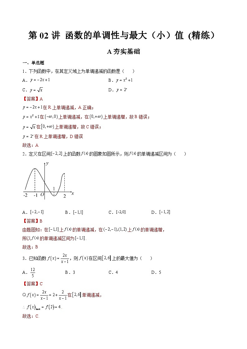 (艺考基础)新高考数学一轮复习精讲精练第02讲 函数的单调性与最大（小）值 (高频考点-精练）（解析版）第1页