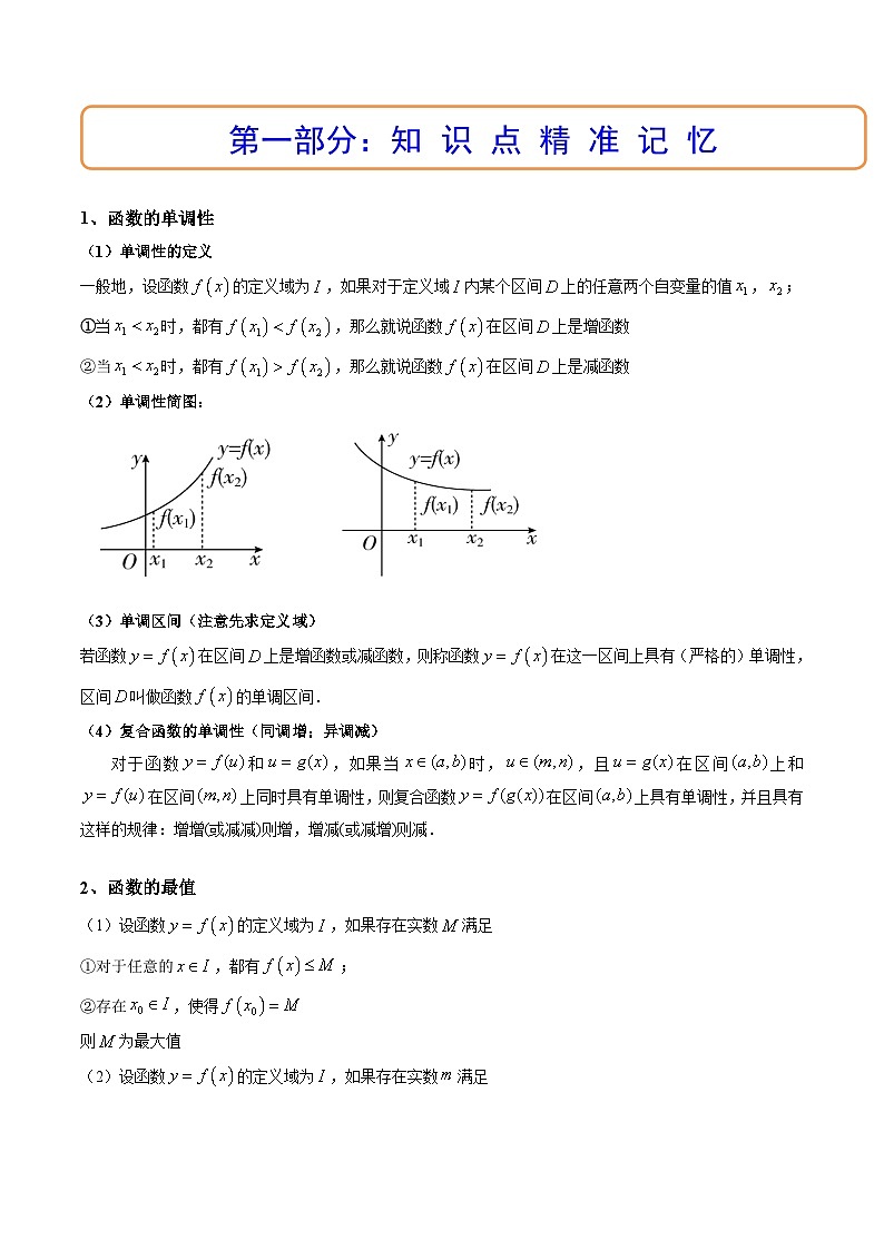 (艺考基础)新高考数学一轮复习精讲精练第02讲 函数的单调性与最大（小）值 (高频考点-精讲）（原卷版）第2页