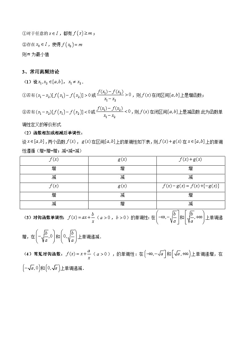 (艺考基础)新高考数学一轮复习精讲精练第02讲 函数的单调性与最大（小）值 (高频考点-精讲）（原卷版）第3页