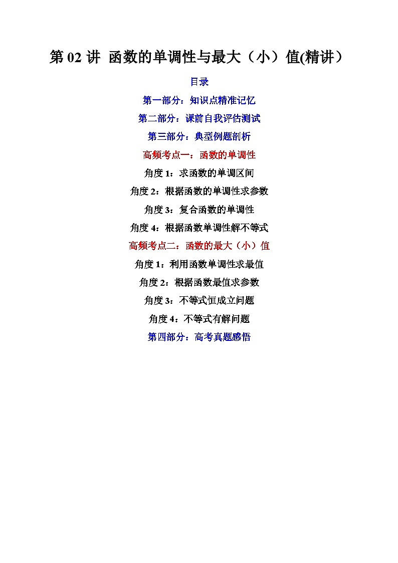 (艺考基础)新高考数学一轮复习精讲精练第02讲 函数的单调性与最大（小）值 (高频考点-精讲）（解析版）第1页