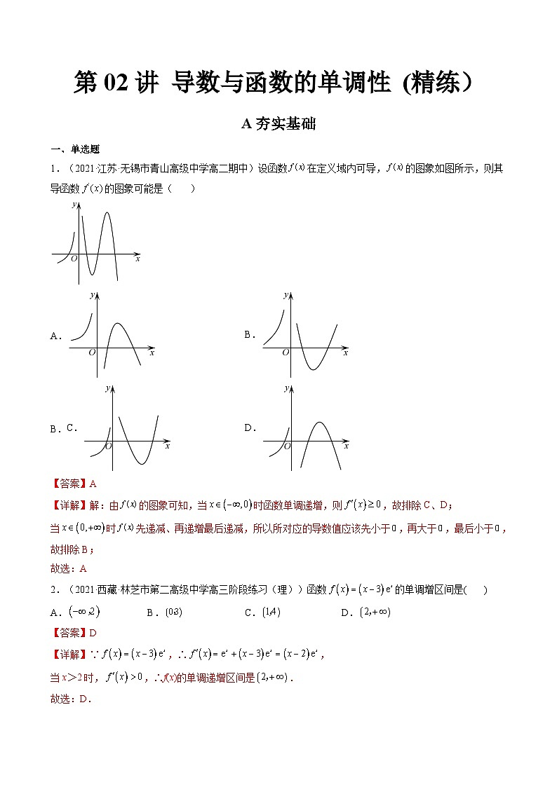(艺考基础)新高考数学一轮复习精讲精练第02讲 导数与函数的单调性  (高频考点，精练）（解析版）第1页